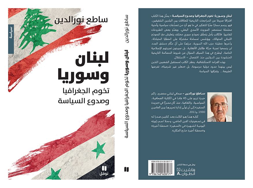  ساطع نور الدين: لبنان وسوريا: تخوم الجغرافيا وصدوع السياسة